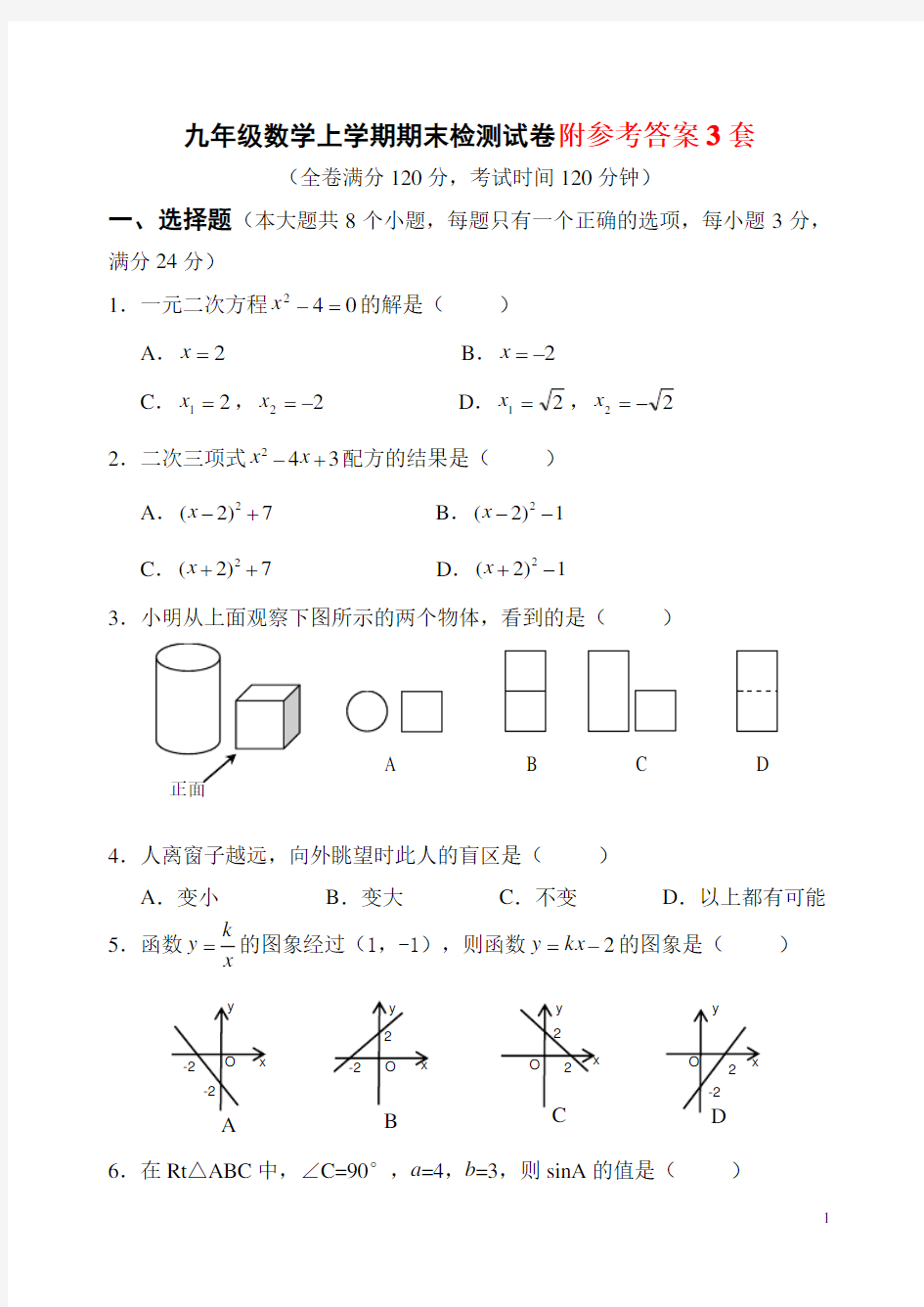 九年级数学上册期末检测数学试卷及答案