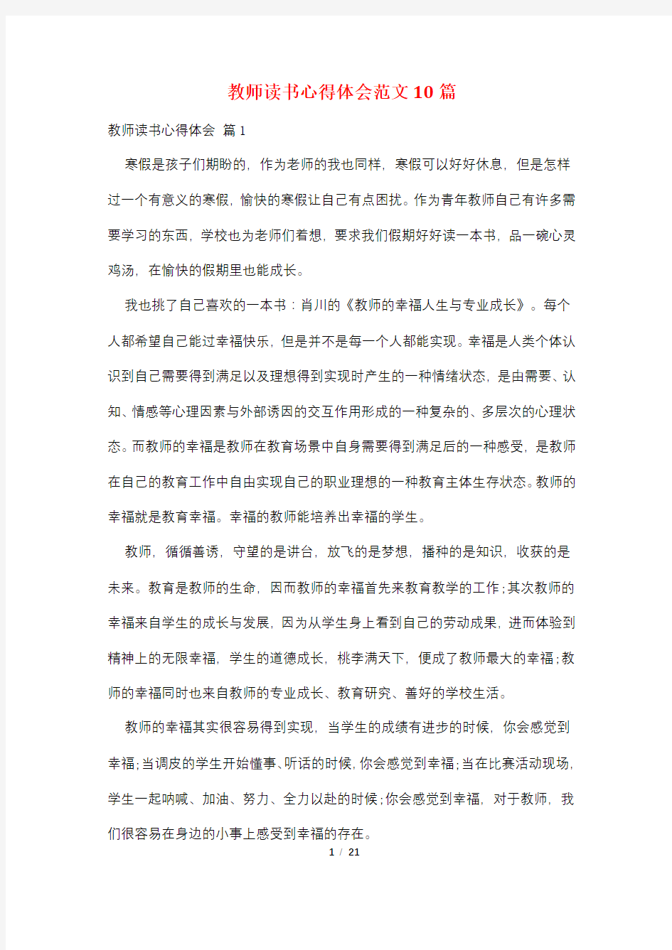 教师读书心得体会范文10篇