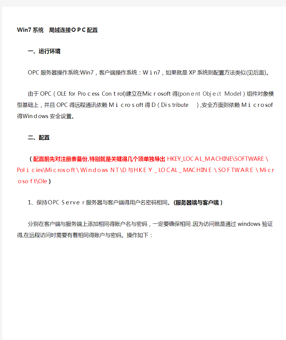 局域网内远程连接OPC配置方法详解