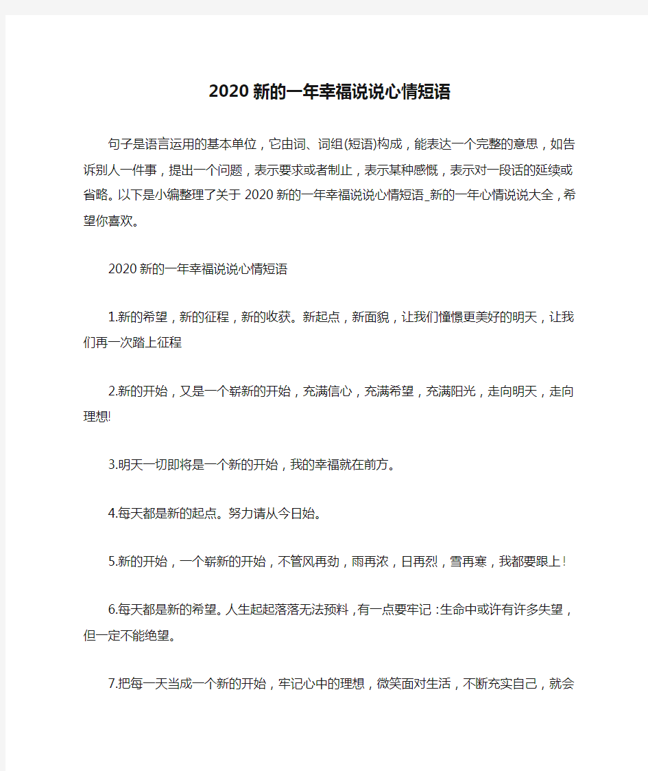 2020新的一年幸福说说心情短语_新的一年心情说说大全