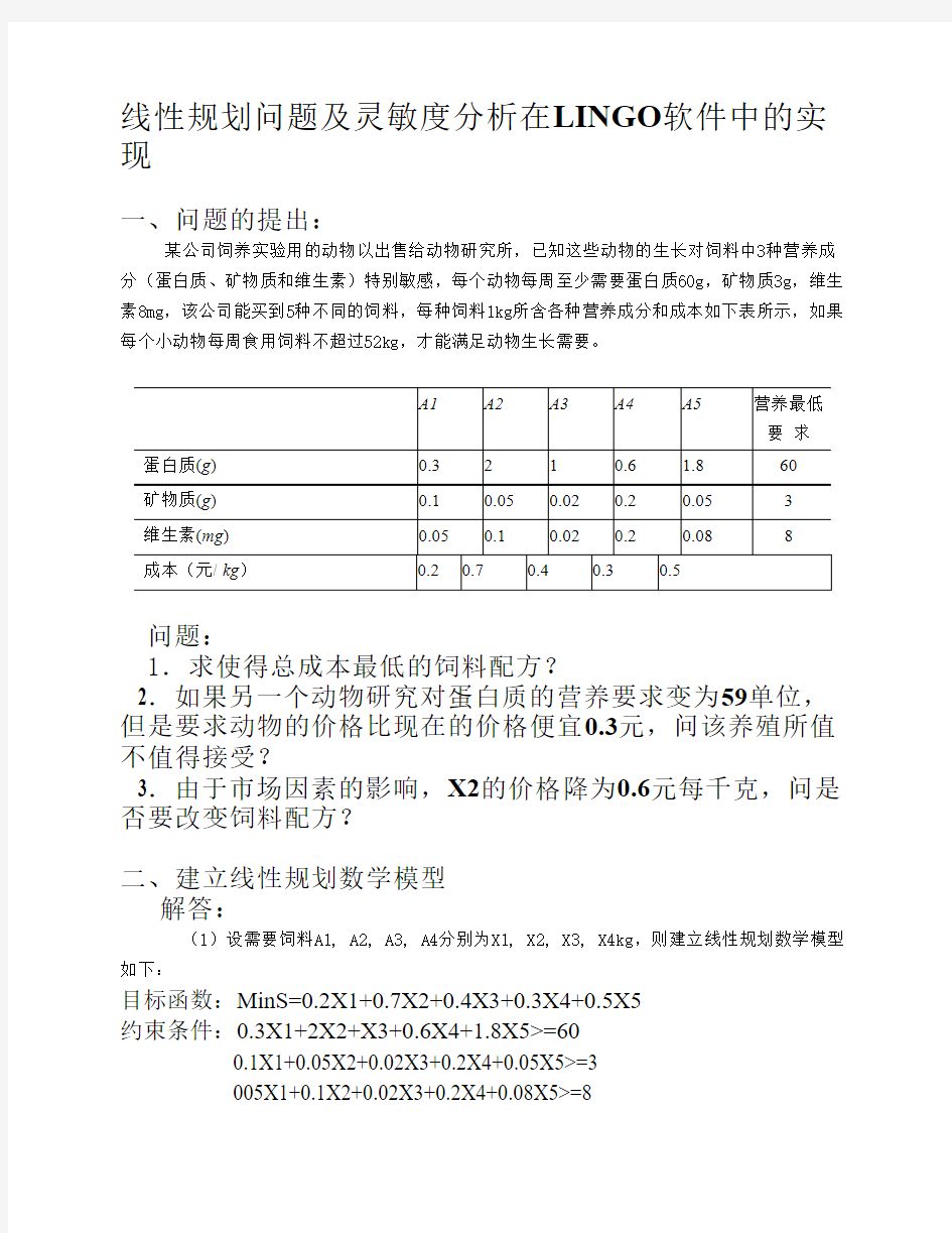 LINGO线性规划及其灵敏度分析