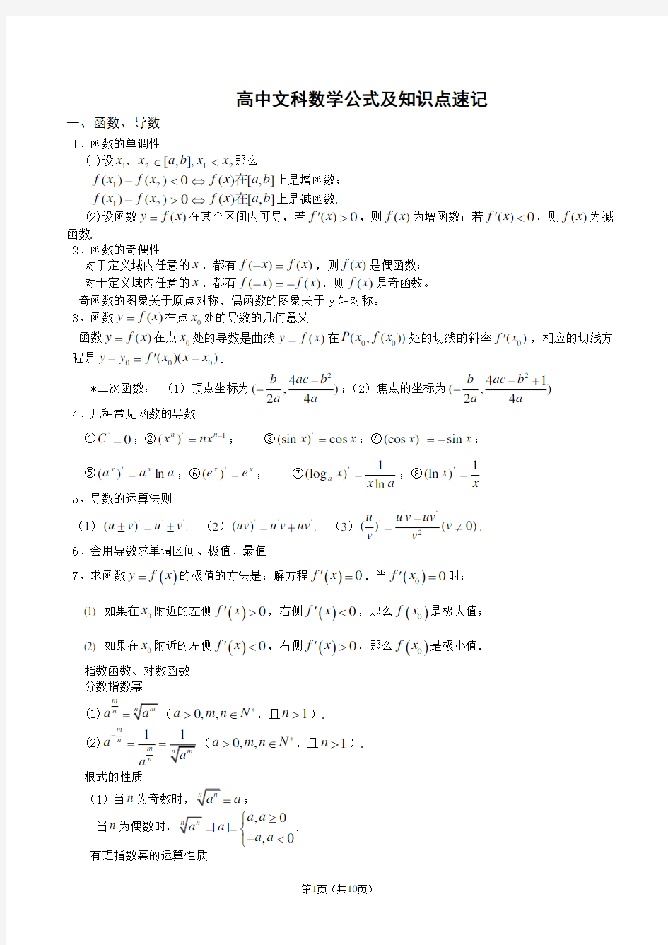 高中数学公式及知识点总结大全(精华版) (1)