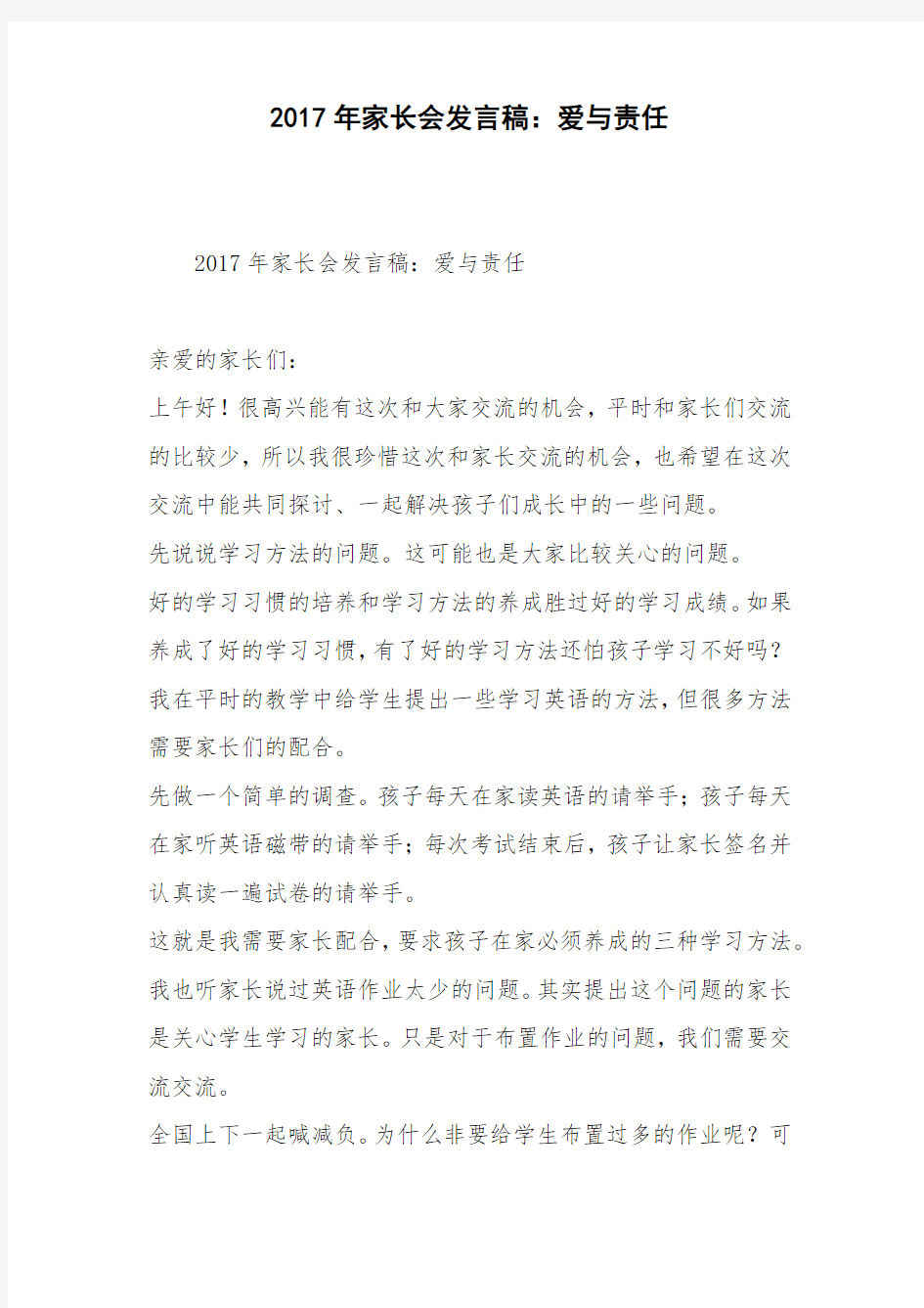 2017年家长会发言稿：爱与责任