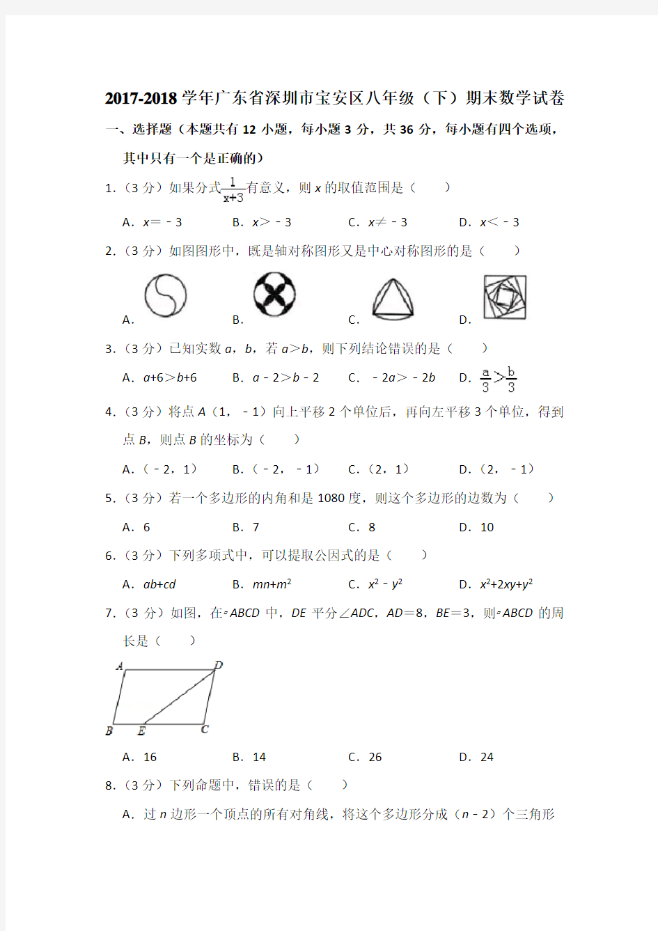 -2018学年广东省深圳市宝安区八年级(下)期末数学试卷