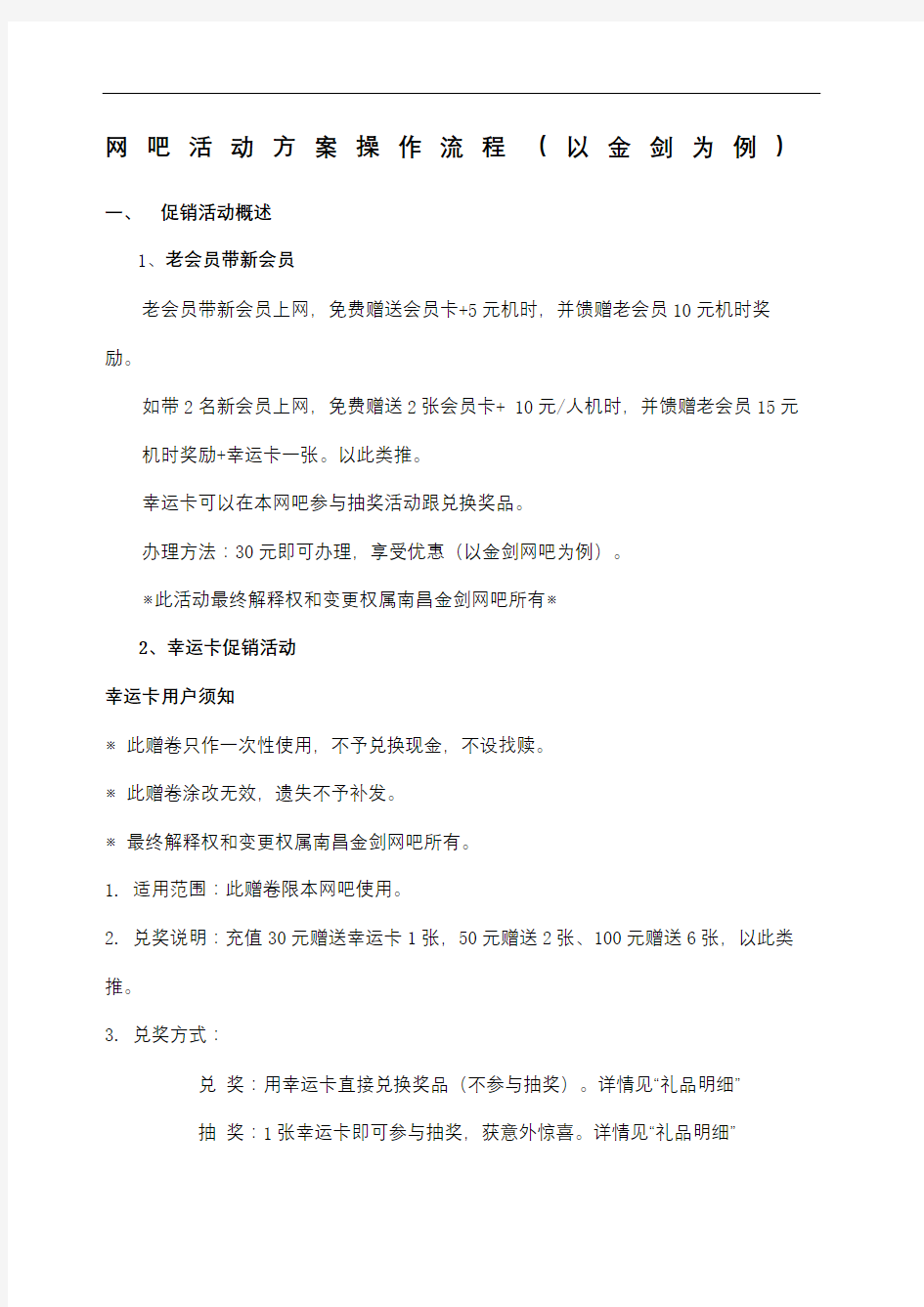 网吧活动方案操作流程