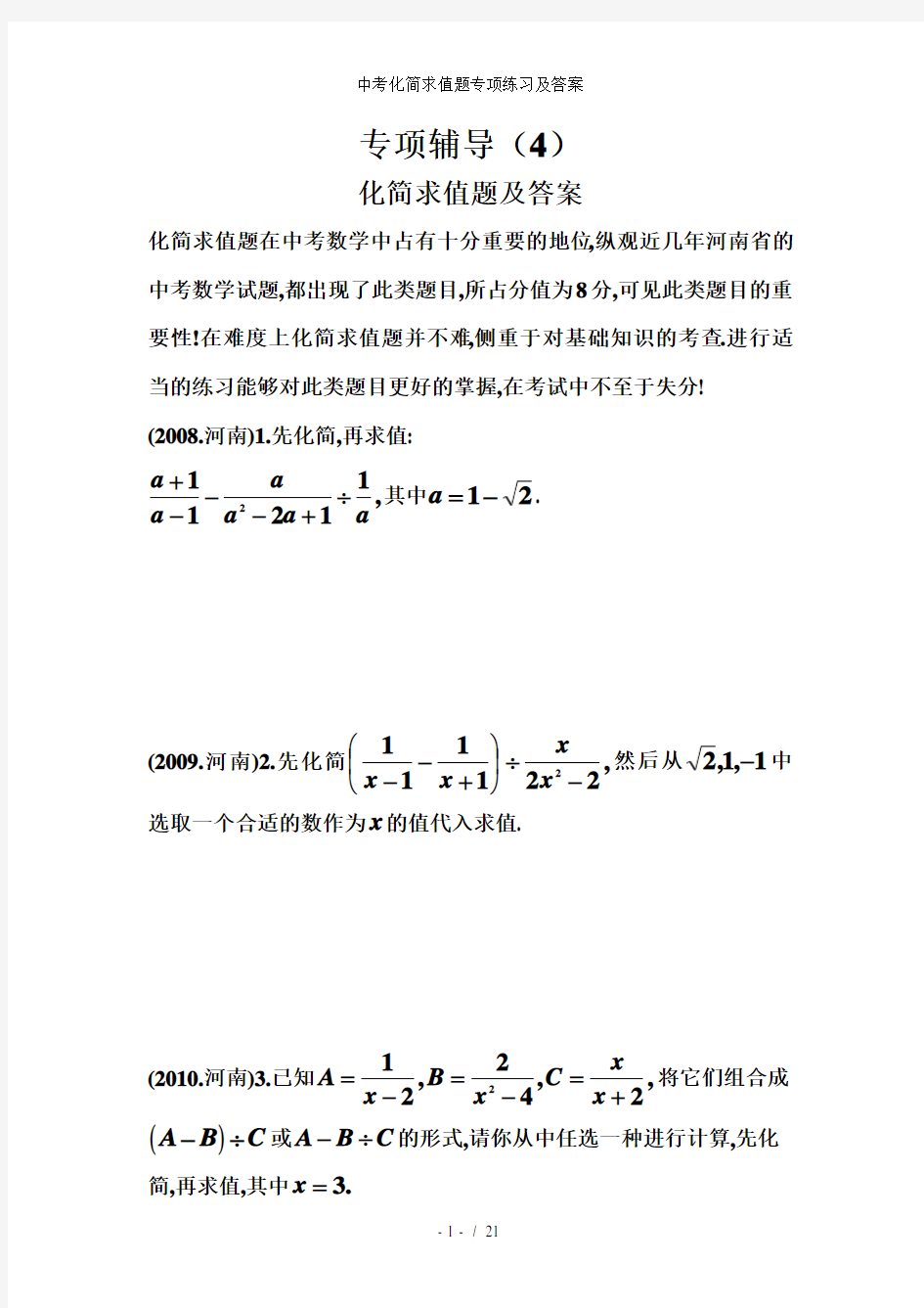 中考化简求值题专项练习及答案