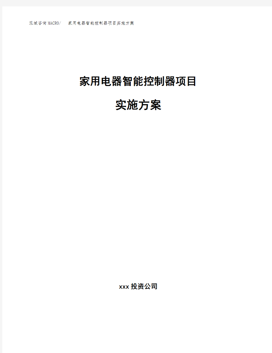 家用电器智能控制器项目实施方案