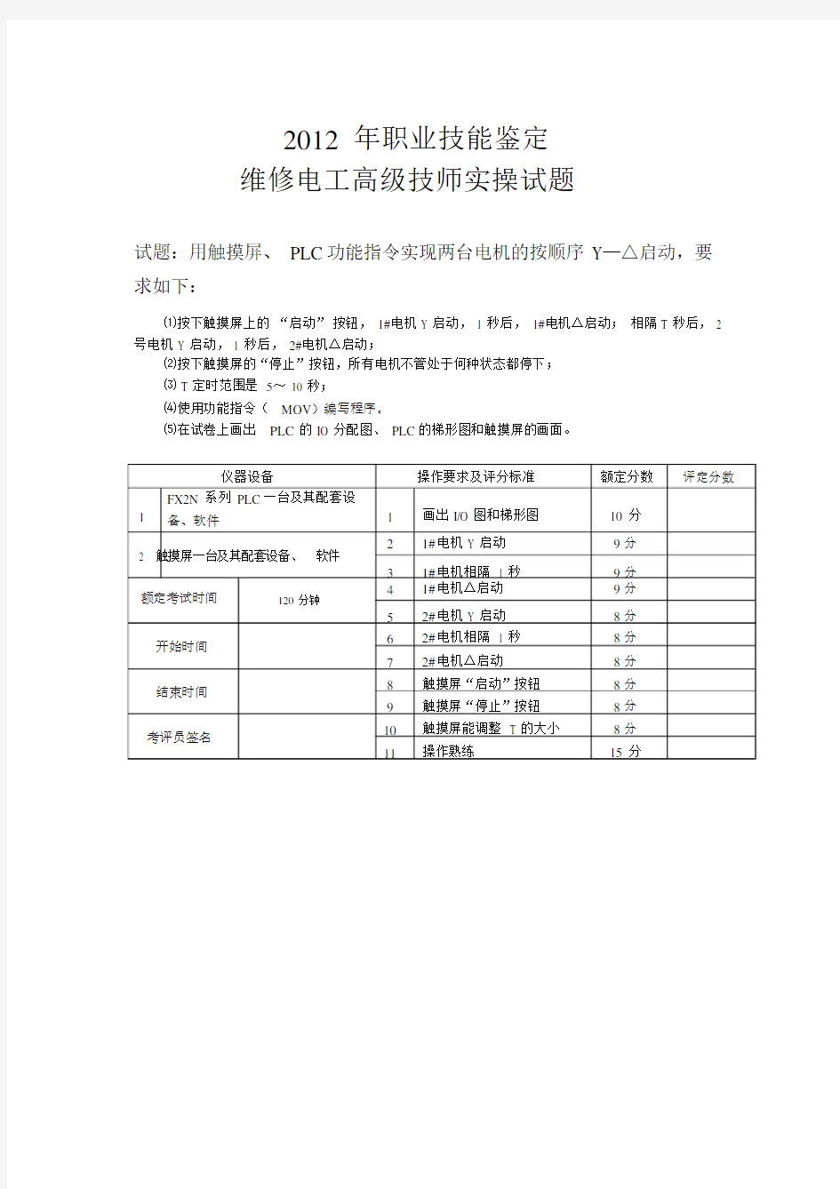 维修电工技师实操试卷试题.doc