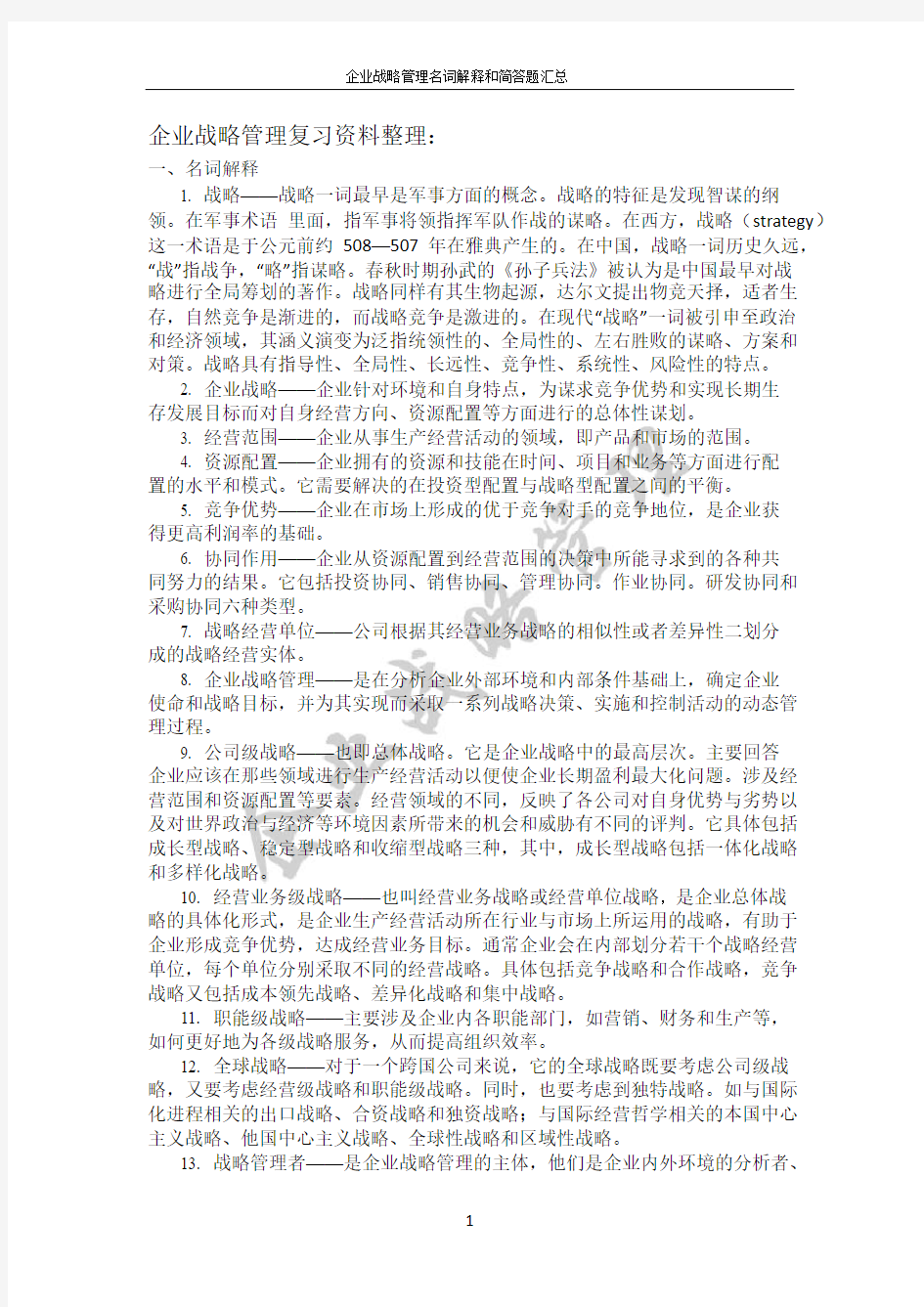 企业战略管理名词解释和简答题汇总