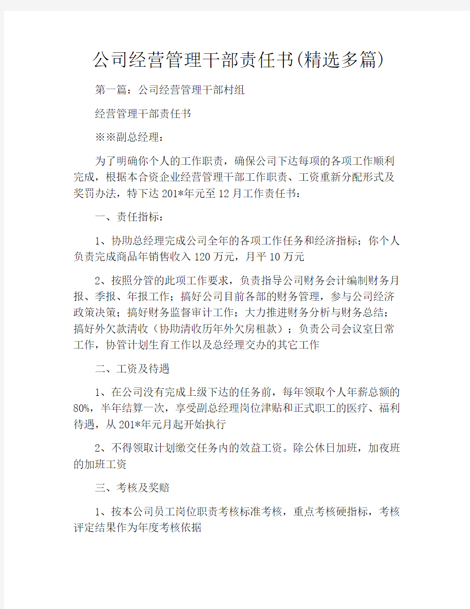 公司经营管理干部责任书(精选多篇)