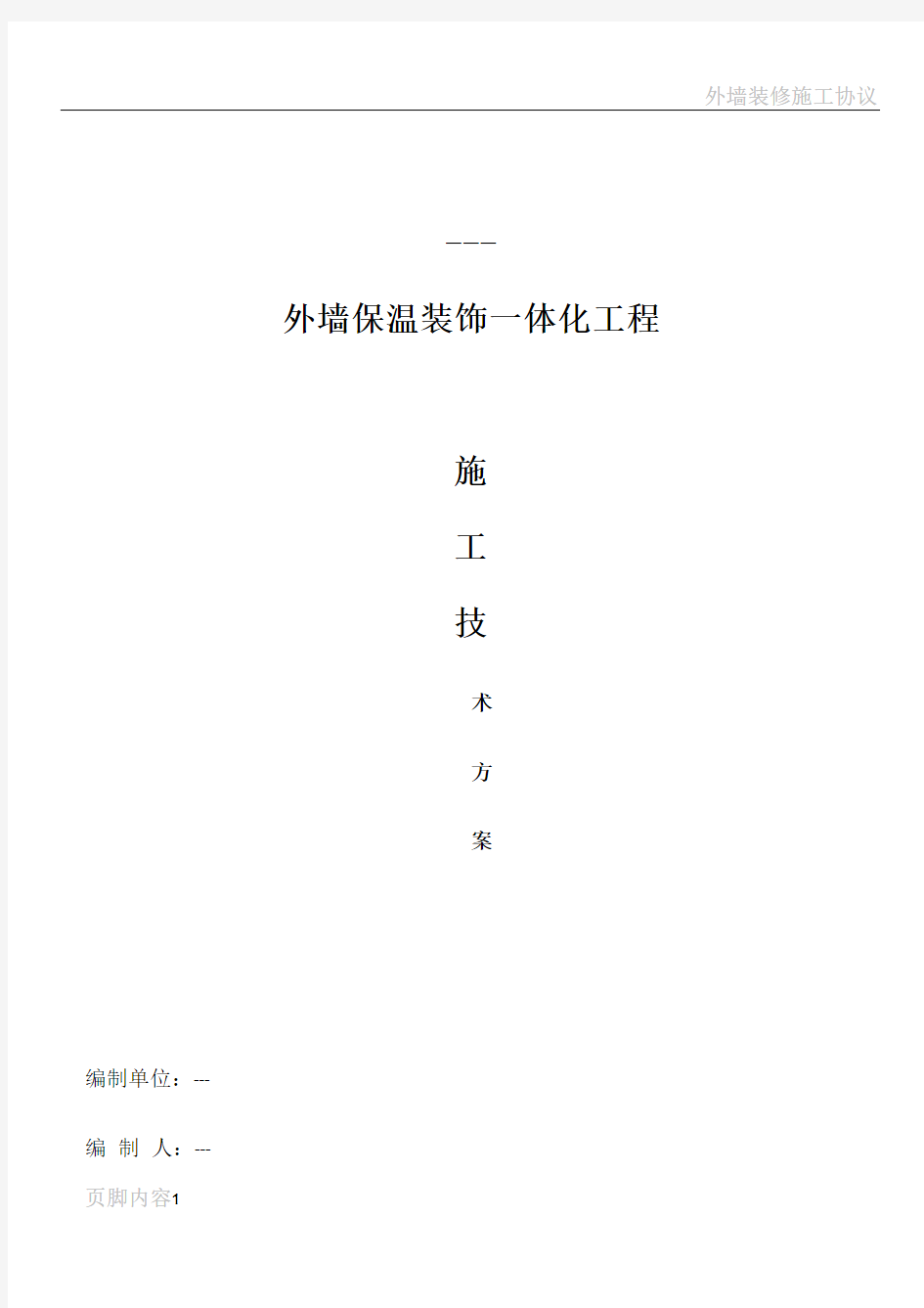 外墙保温装饰一体化板岩棉芯材施工方案施工组织设计