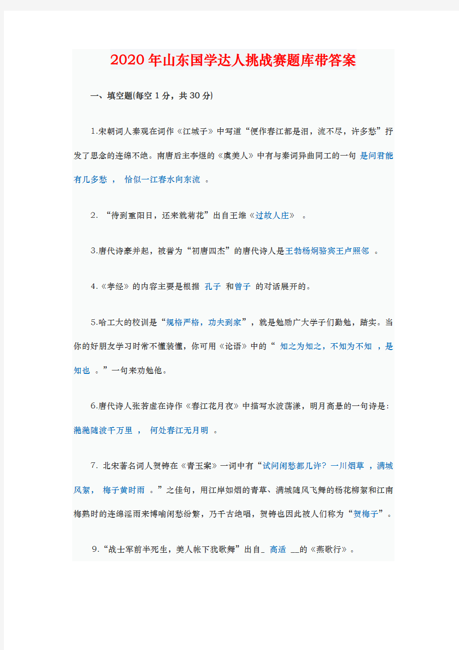 2020年山东国学达人挑战赛题库带答案