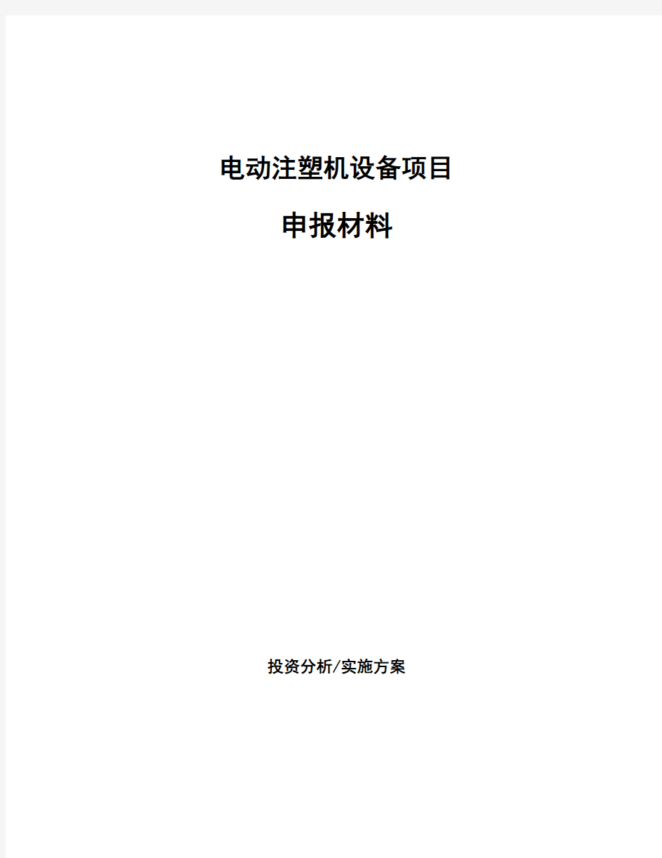 电动注塑机设备项目申报材料