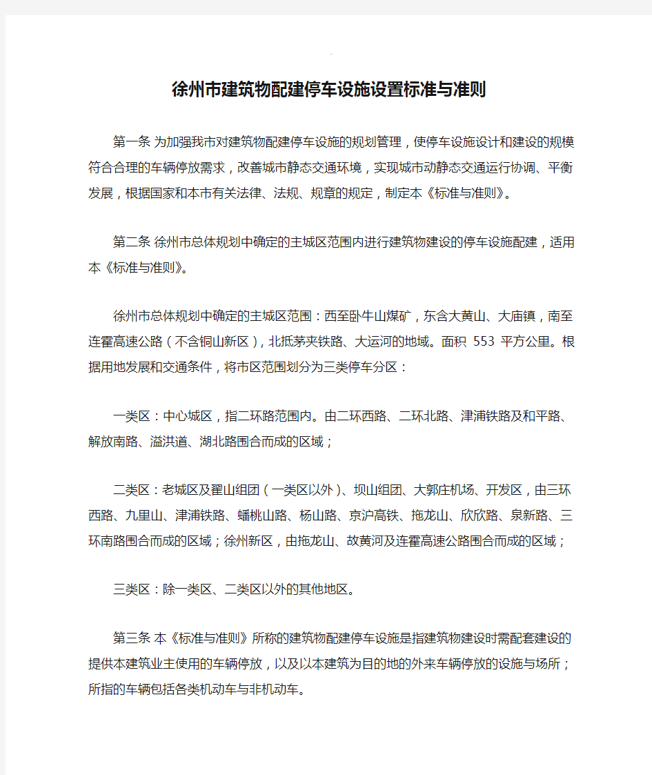 徐州市建筑物配建停车设施设置标准与准则