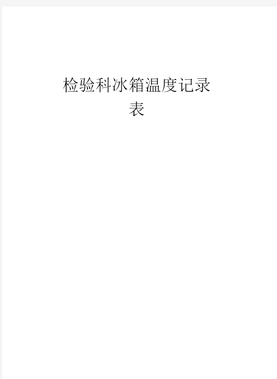 检验科冰箱温度记录表讲解学习