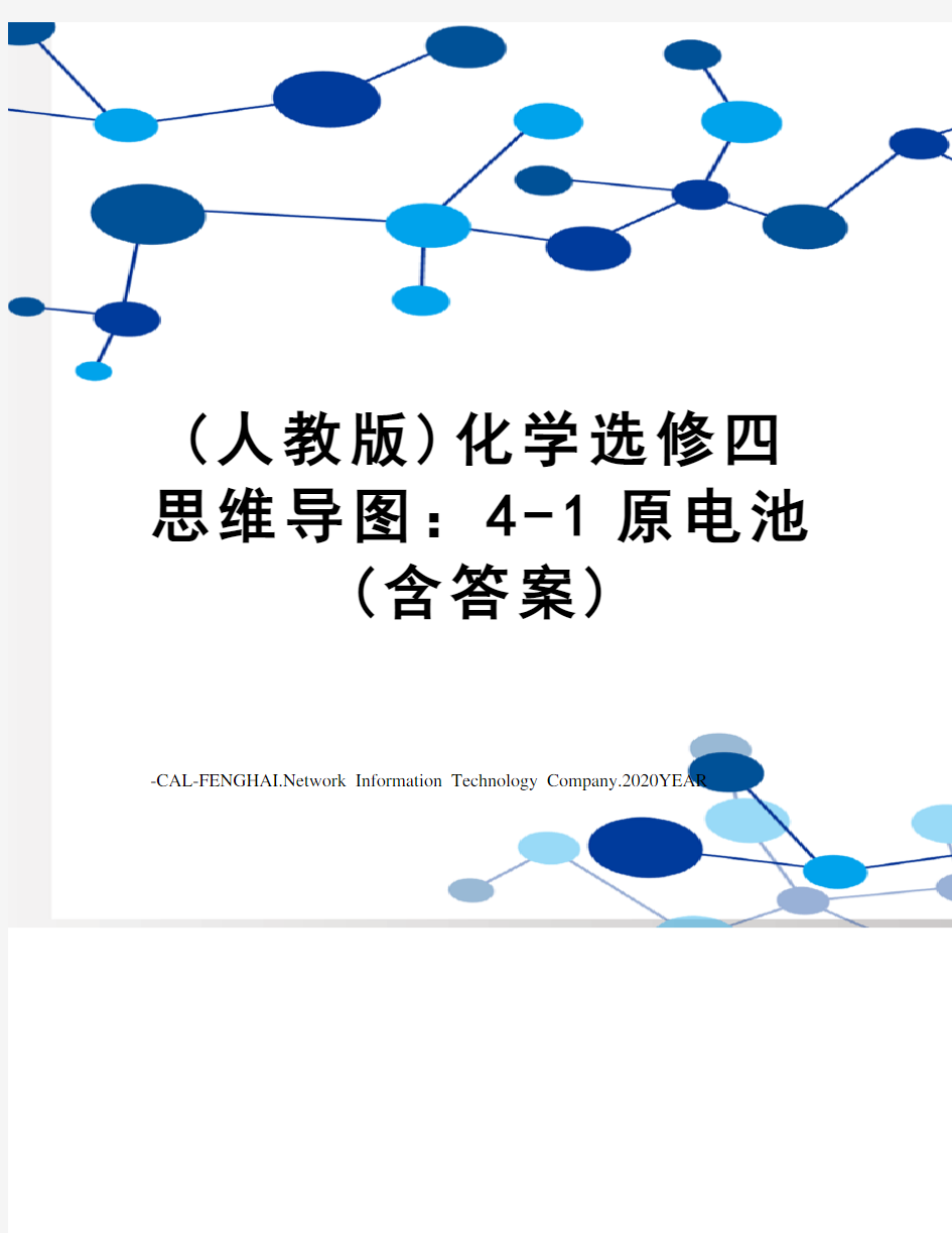 (人教版)化学选修四思维导图：4-1原电池(含答案)