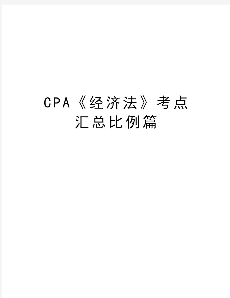 最新CPA《经济法》考点汇总比例篇汇总