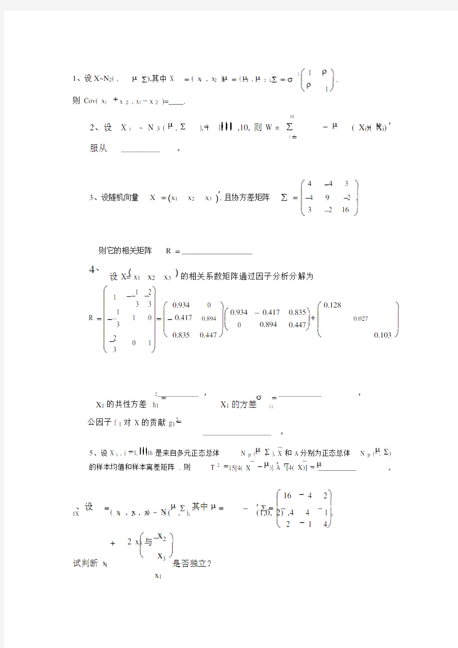 多元统计分析期末试题与答案.doc