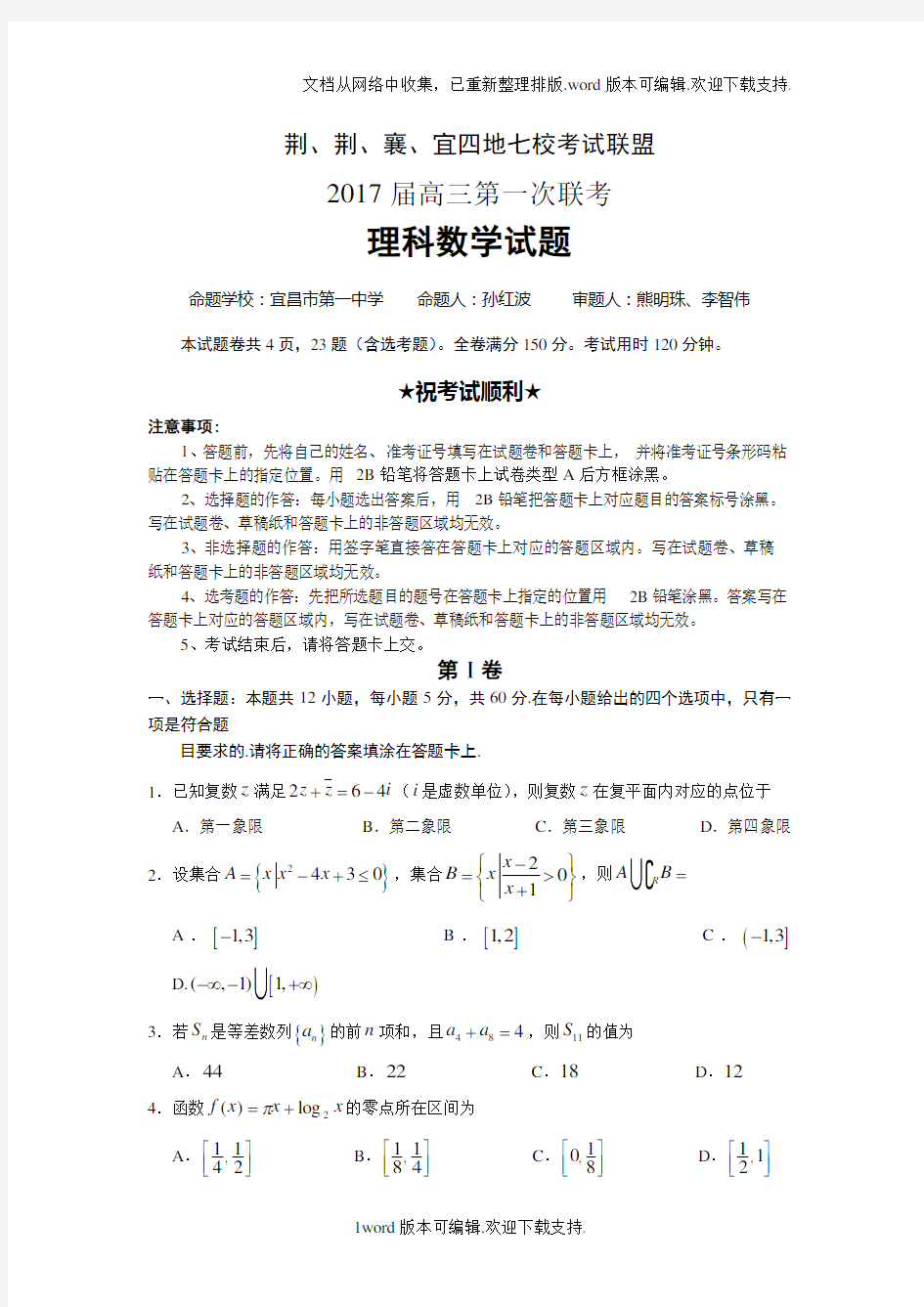 湖北省七校联盟2020届高三上学期第一次联题数学理版含答案