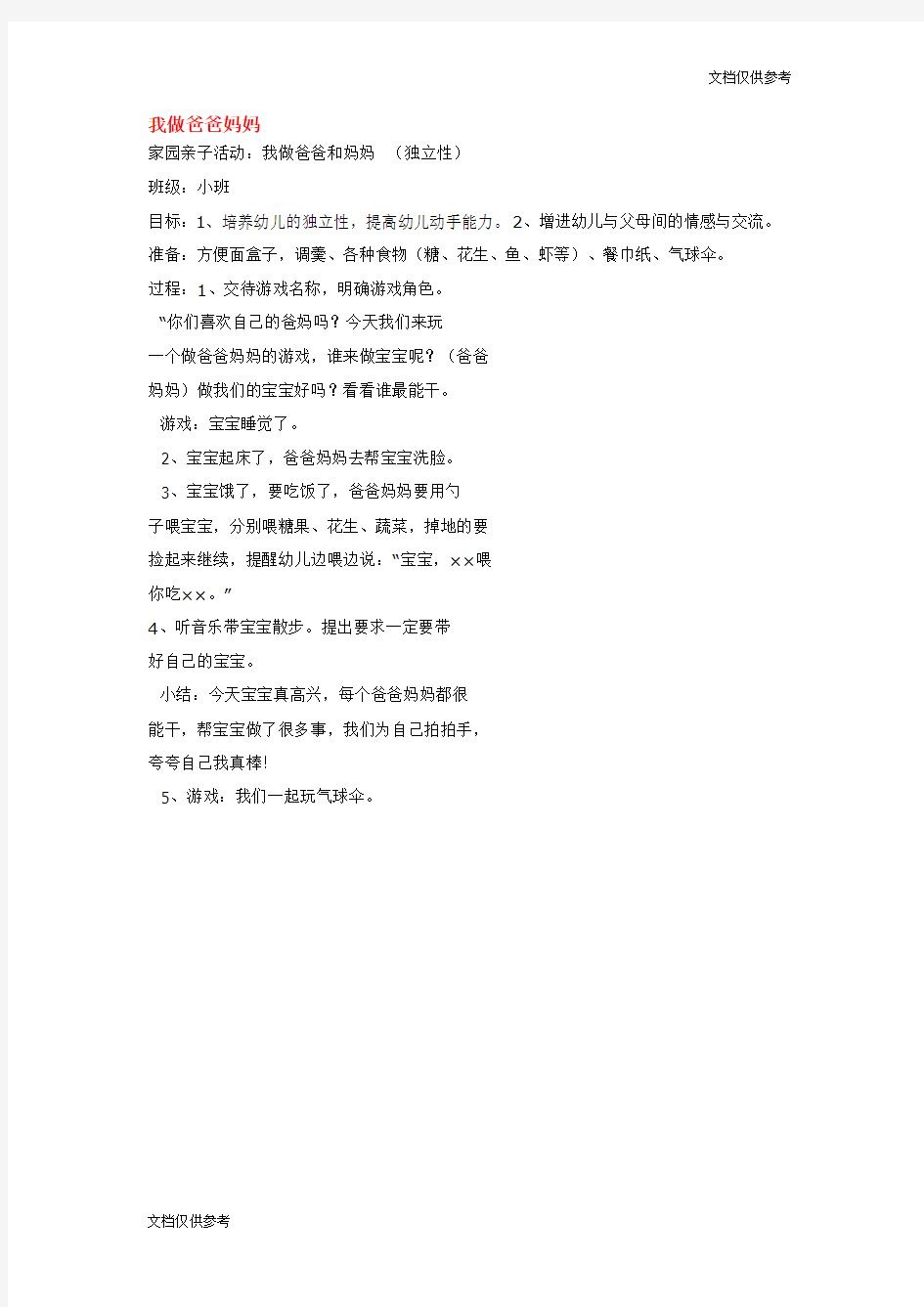 小班综合教案 教案 我做爸爸妈妈