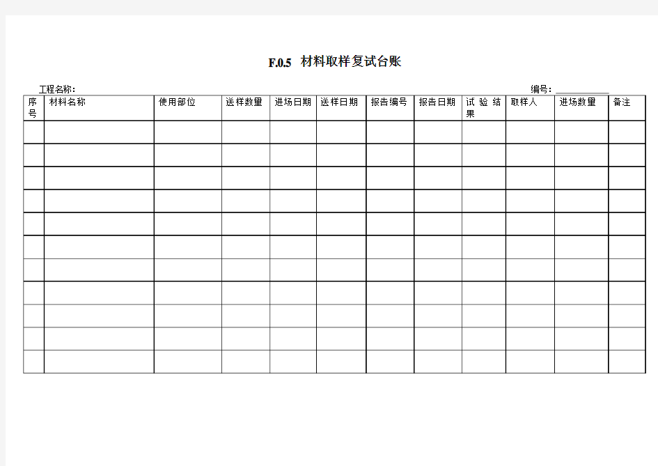 F.0.5 材料取样复试台账