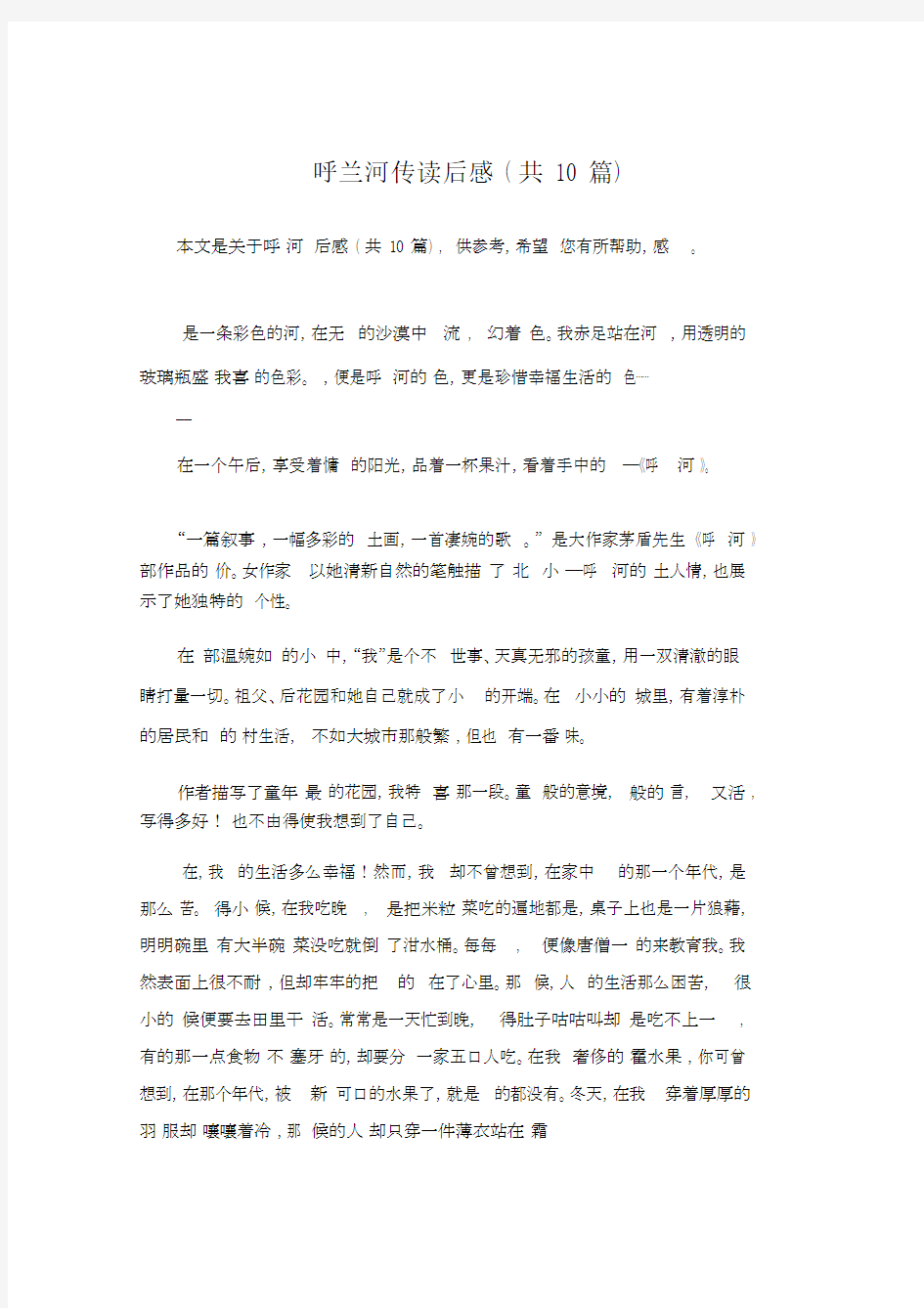 呼兰河传读后感(共10篇).docx