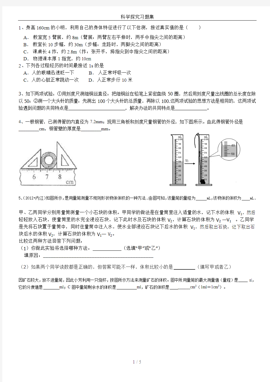 科学探究习题集