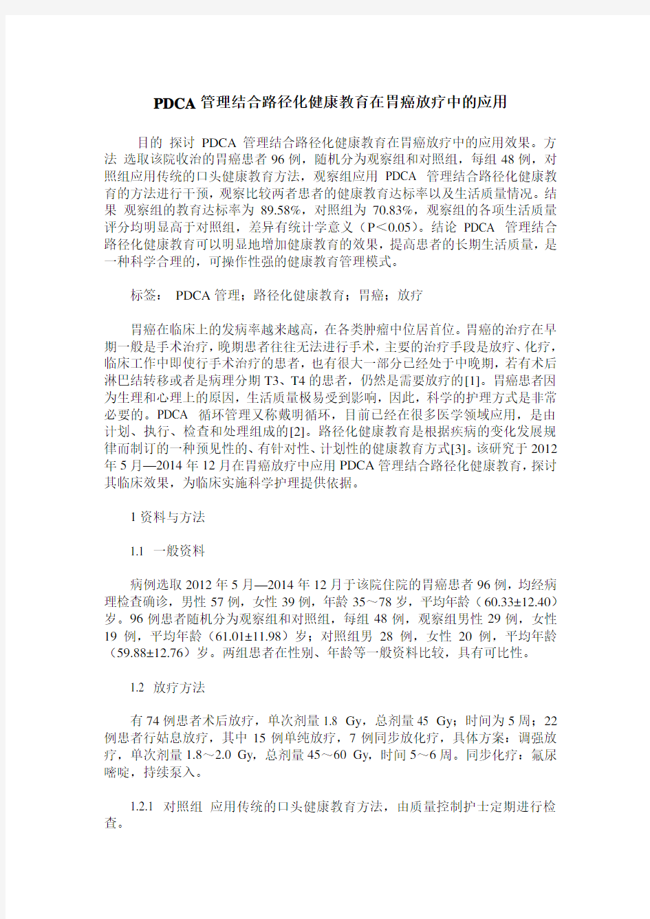 PDCA管理结合路径化健康教育在胃癌放疗中的应用