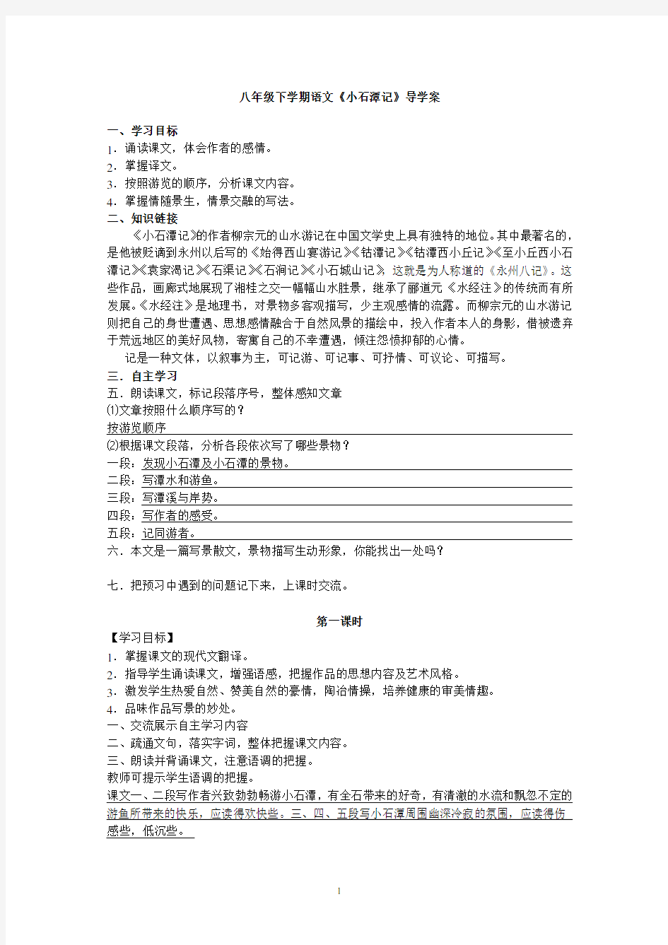 2019精品教育26《小石潭记》导学案及答案