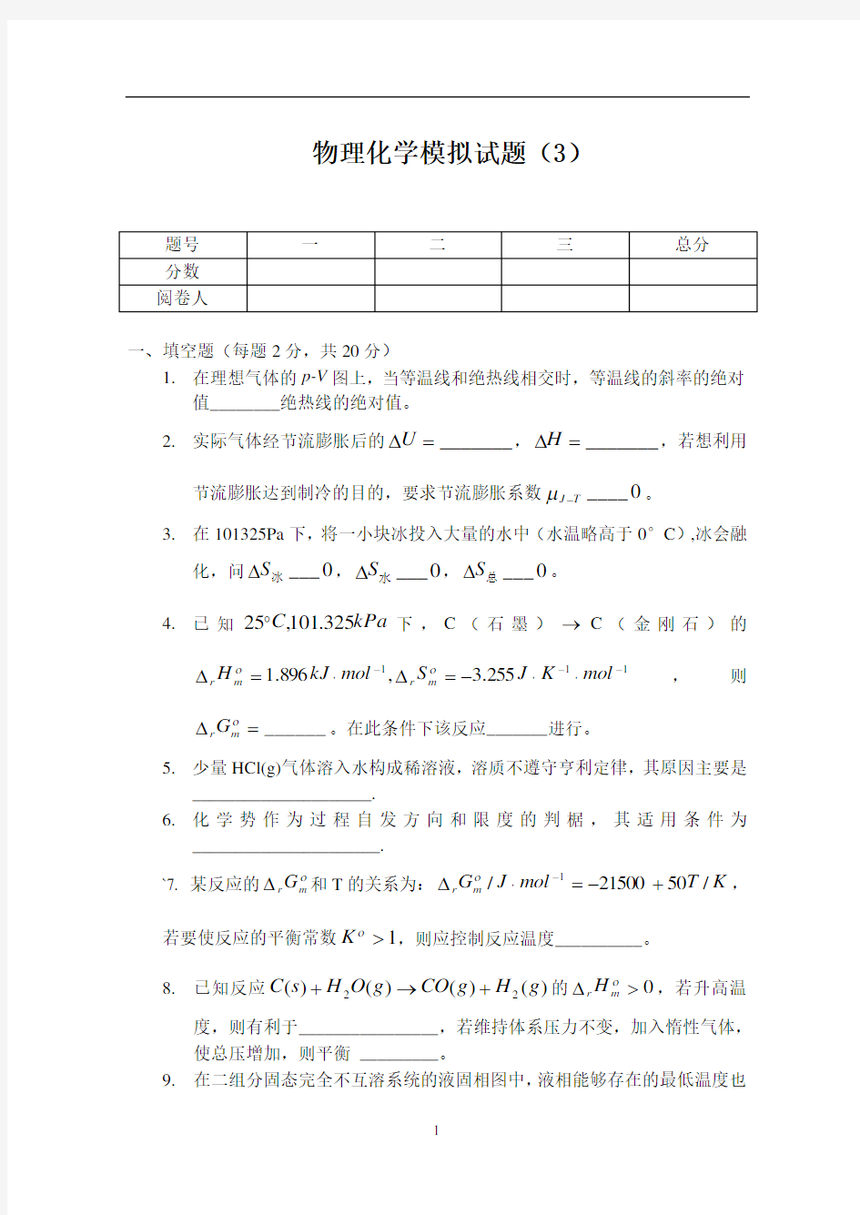 物理化学模拟试题(3).