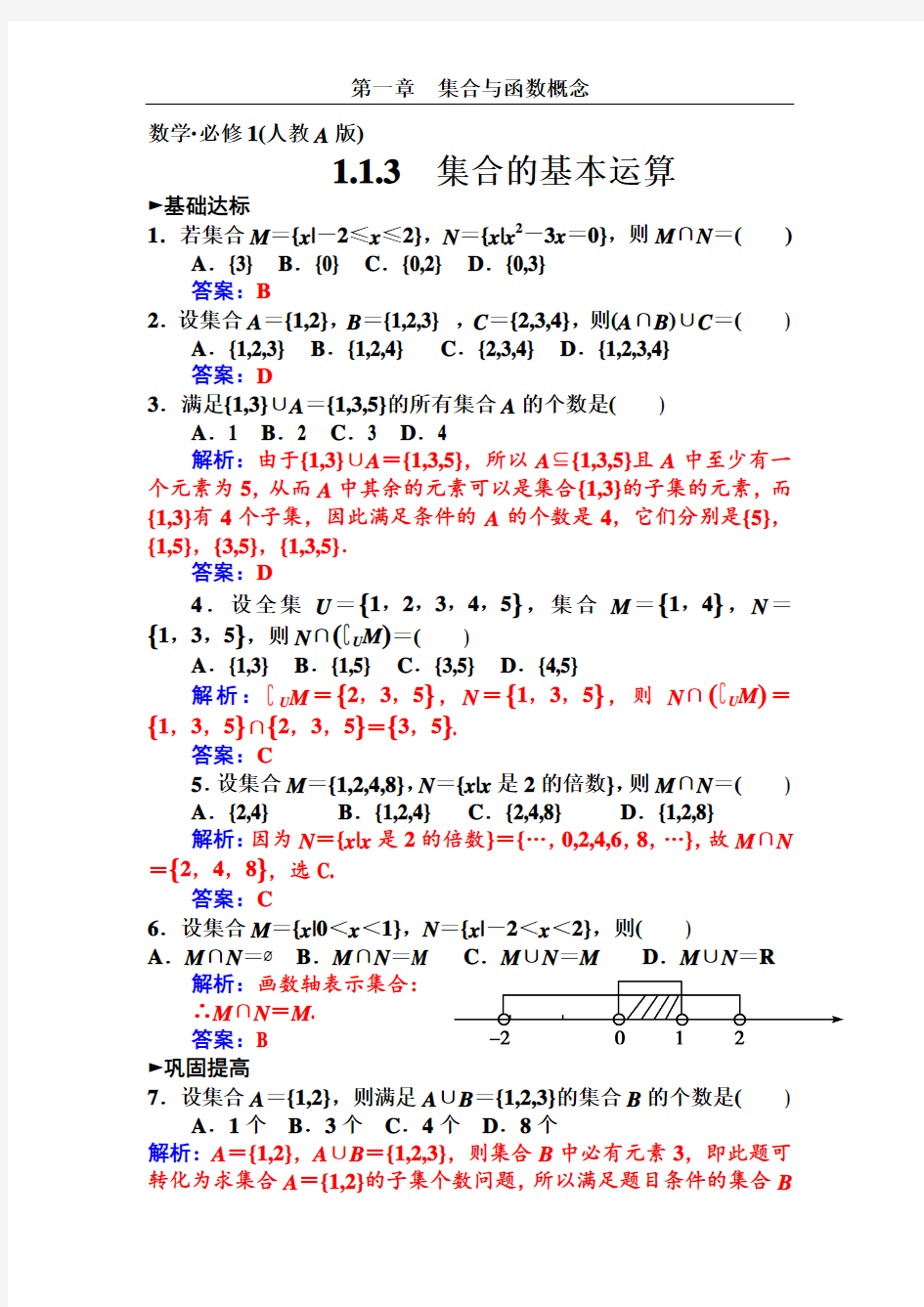 高一数学 必修一集合的基本运算