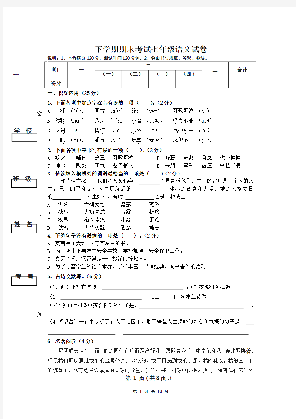 人教版七年级下学期期末考试语文试卷(含答案)