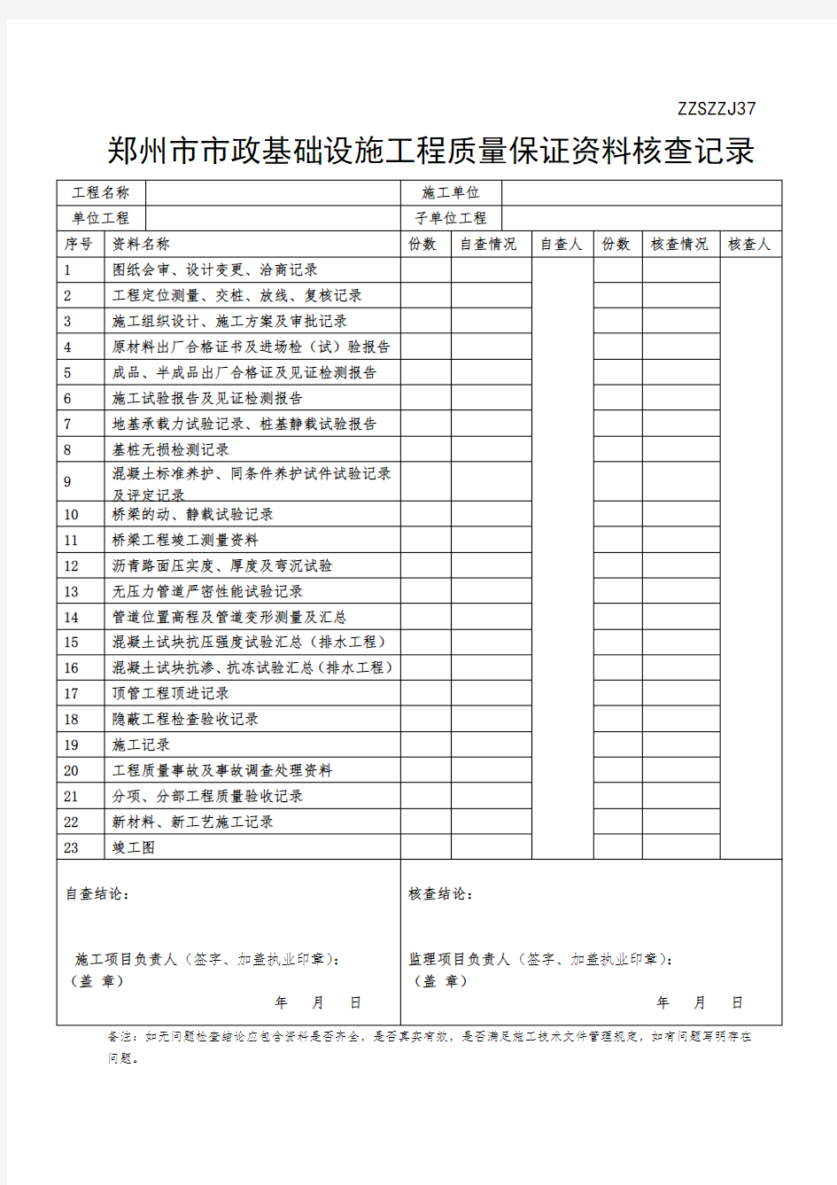 郑州市市政道路工程施工单位用竣工验收表格