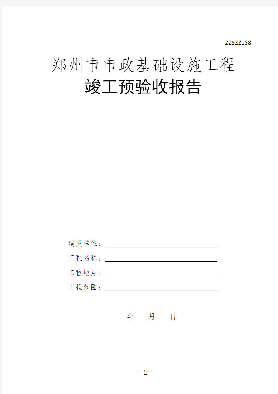 郑州市市政道路工程施工单位用竣工验收表格