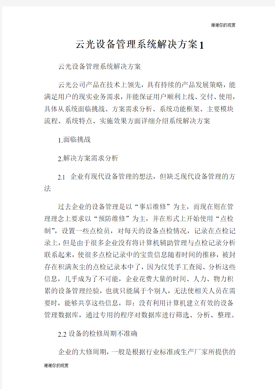 云光设备管理系统解决方案.doc