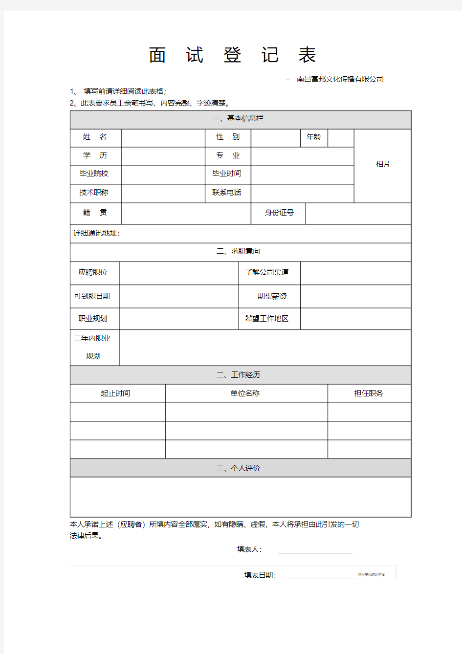 公司招聘简历表(面试填表)