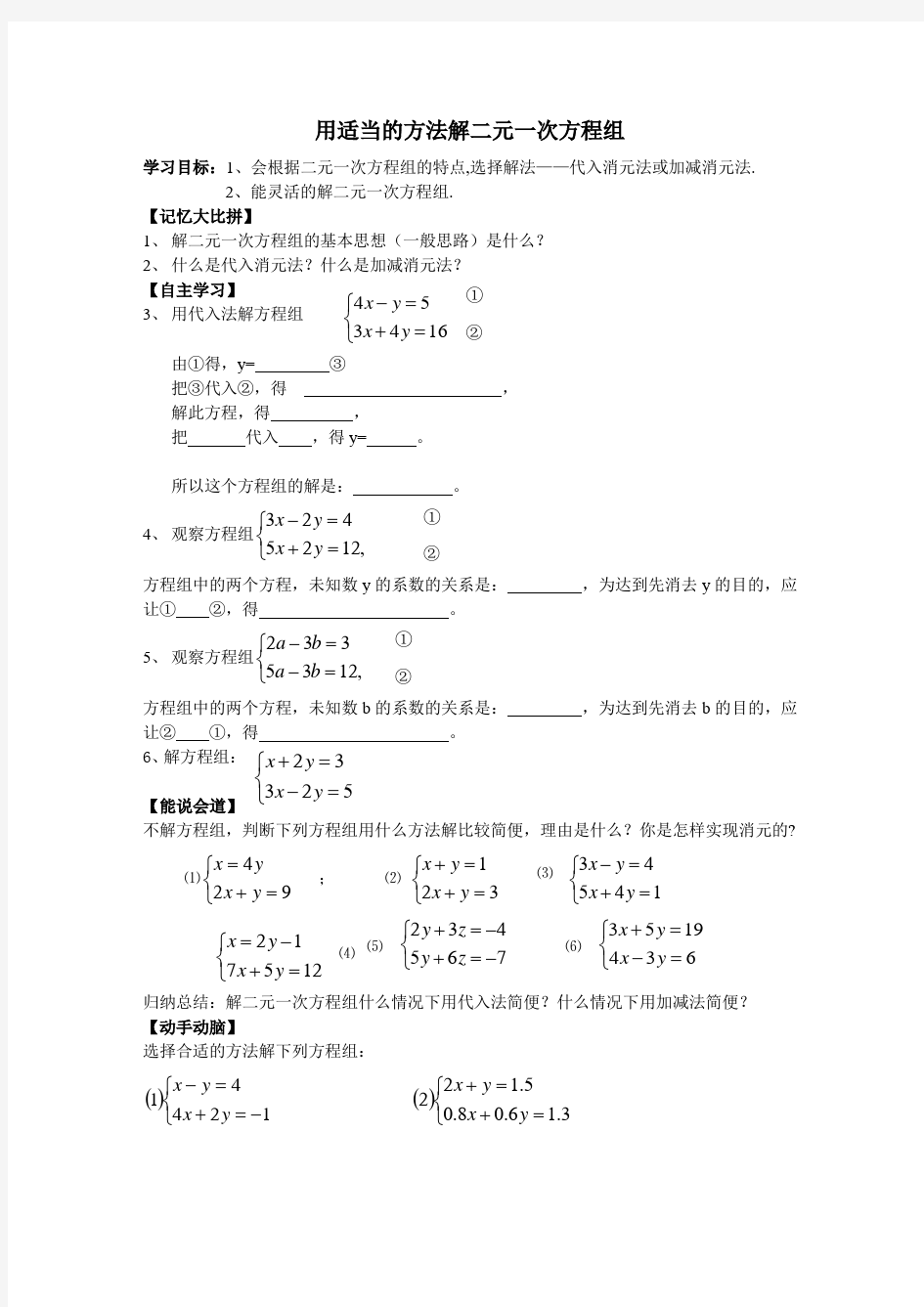 《用适当的方法解二元一次方程组》教案