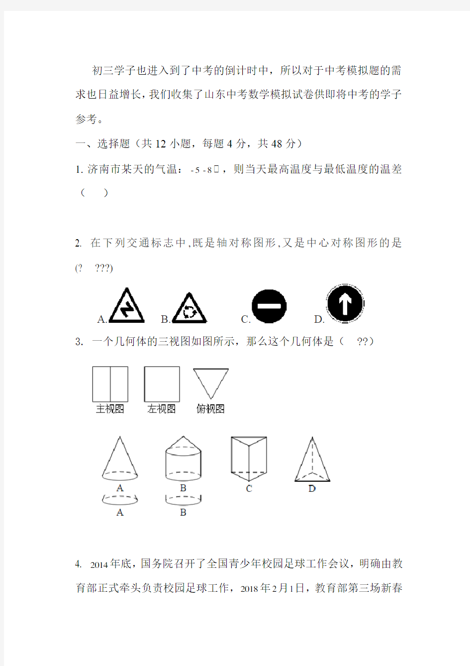 山东中考数学模拟试卷