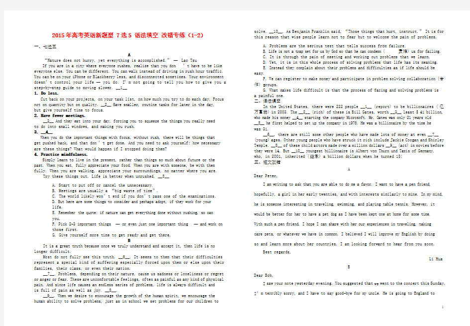 2015年高考英语新题型7选5语法填空改错专练(1_2)