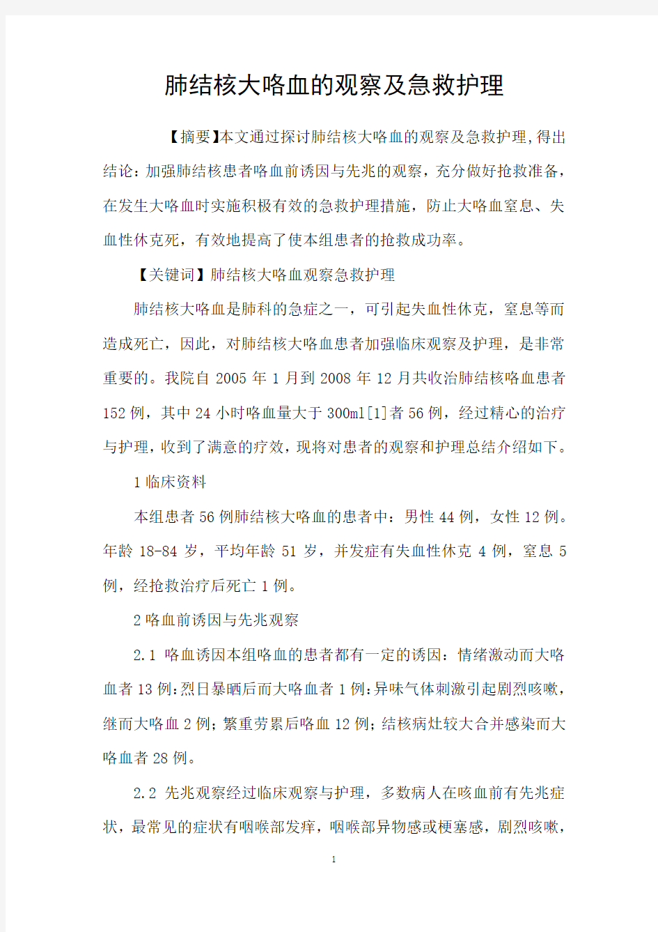 肺结核大咯血的观察及急救护理