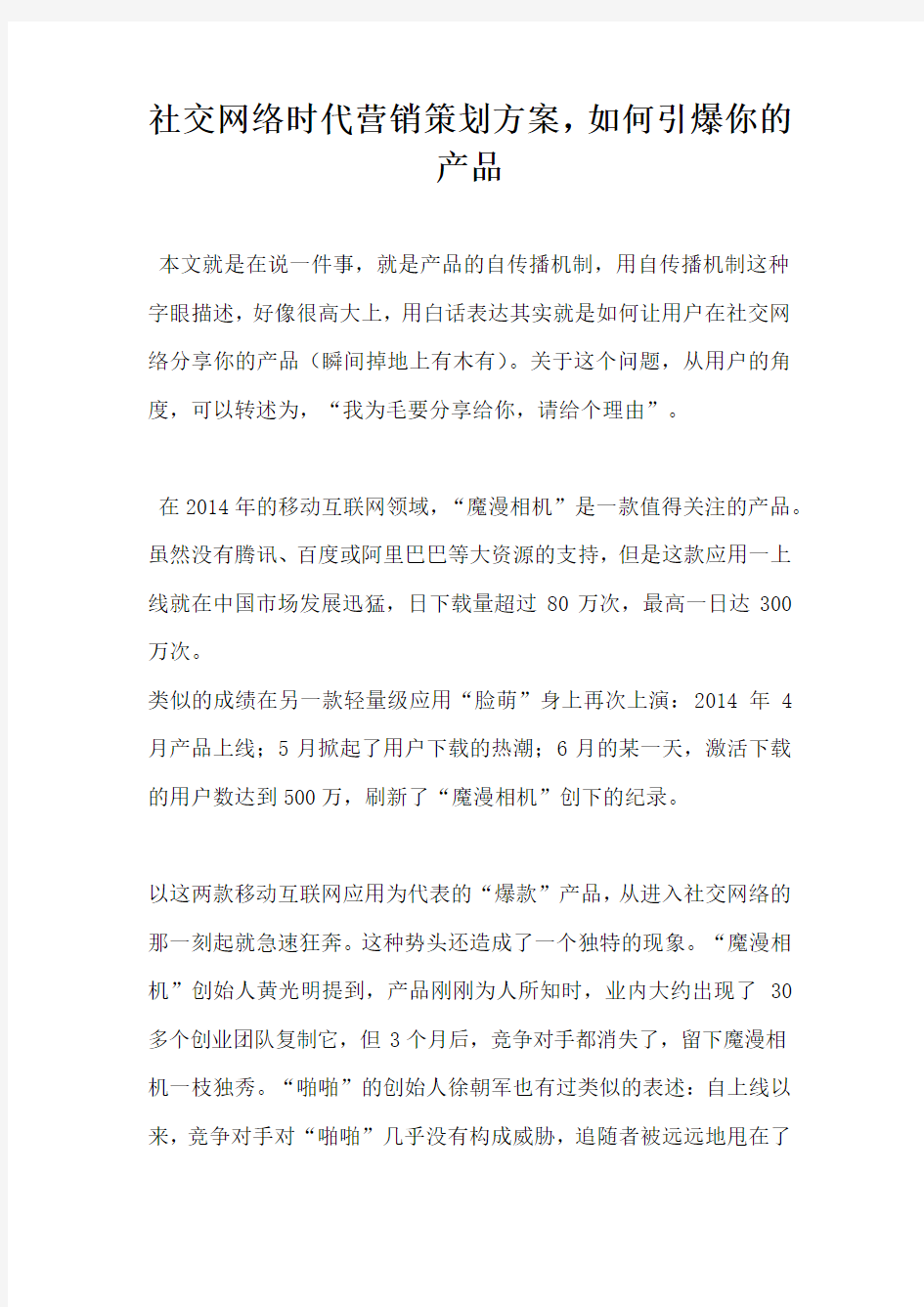 社交网络时代营销策划方案如何引爆你的产品