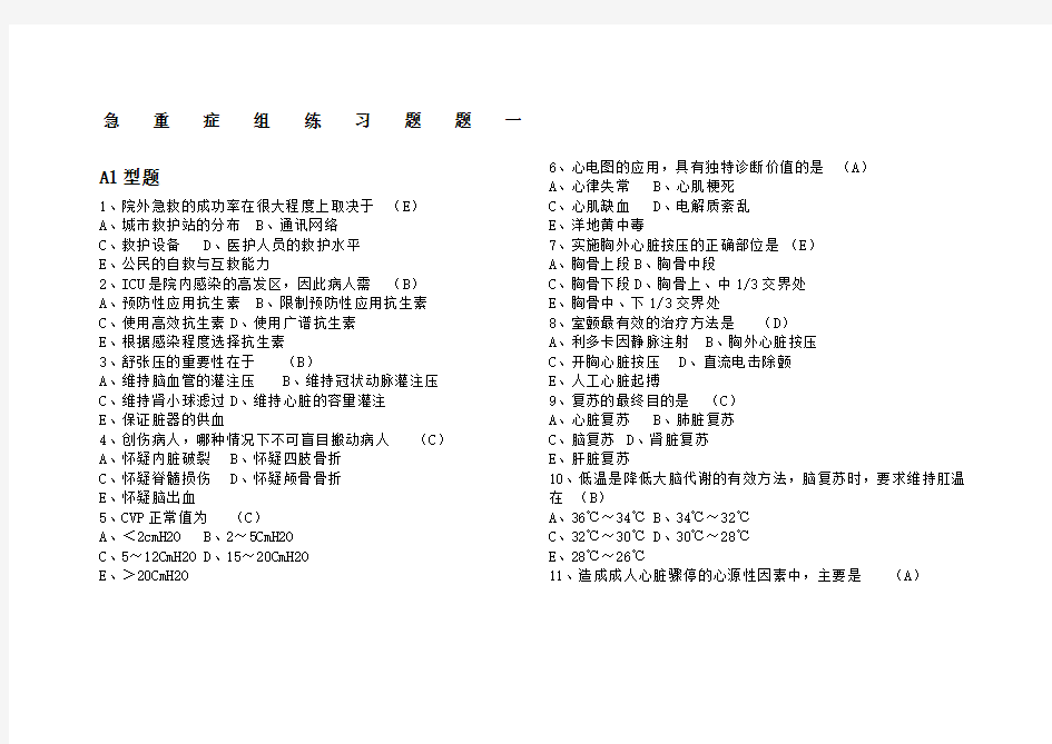 重症护理学试卷及答案答案