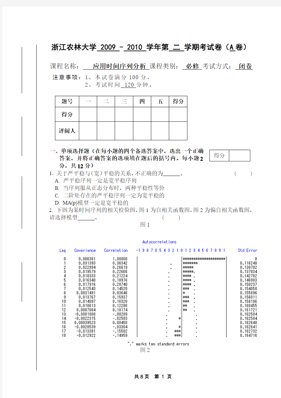 时间序列分析期末考试2010B