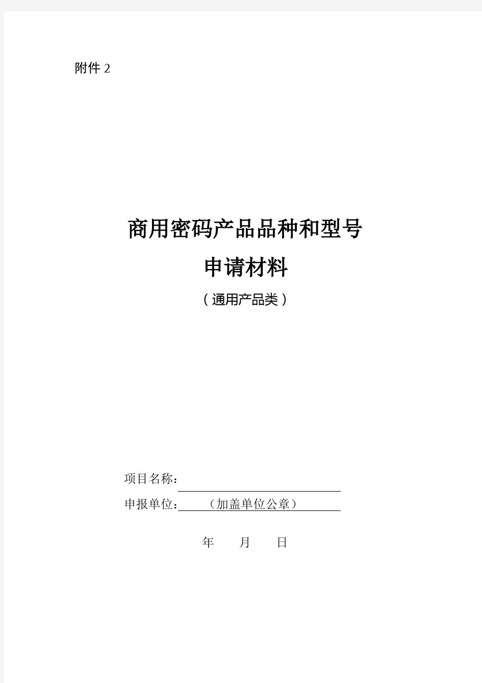 商用密码产品品种和型号申请材料模版(通用产品类)