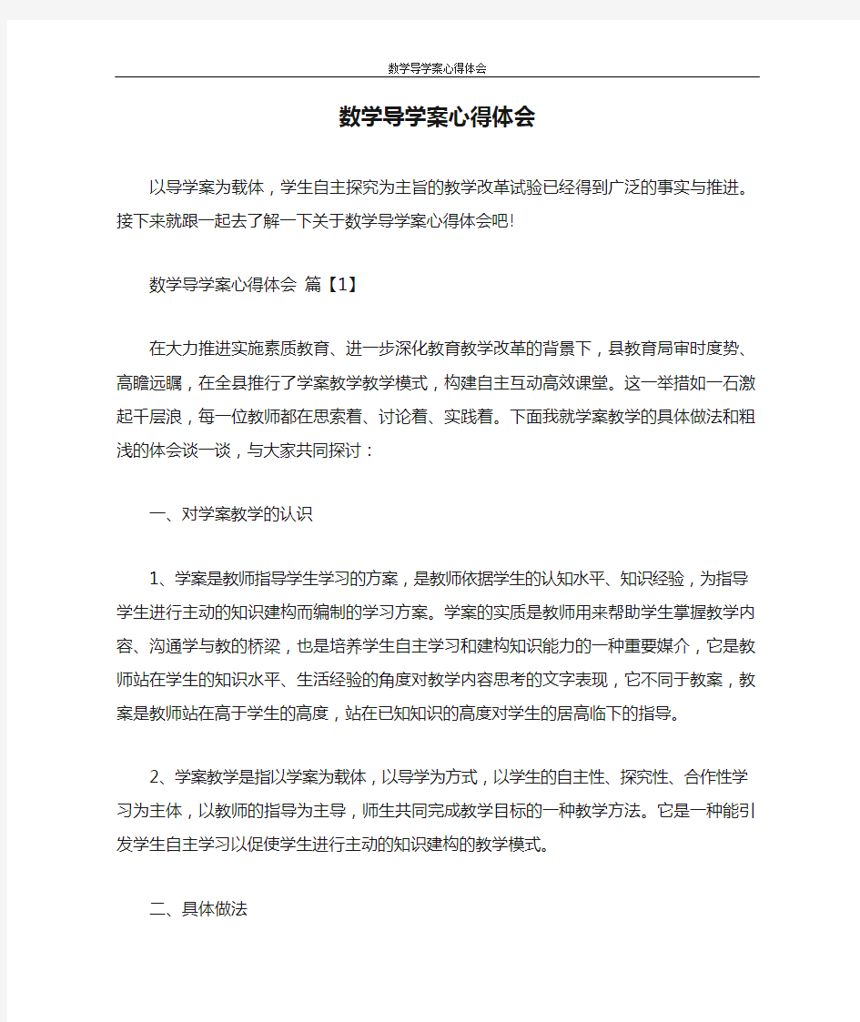 心得体会 数学导学案心得体会