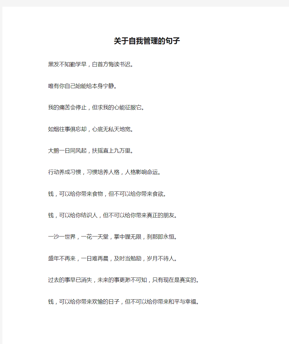 关于自我管理的句子_1