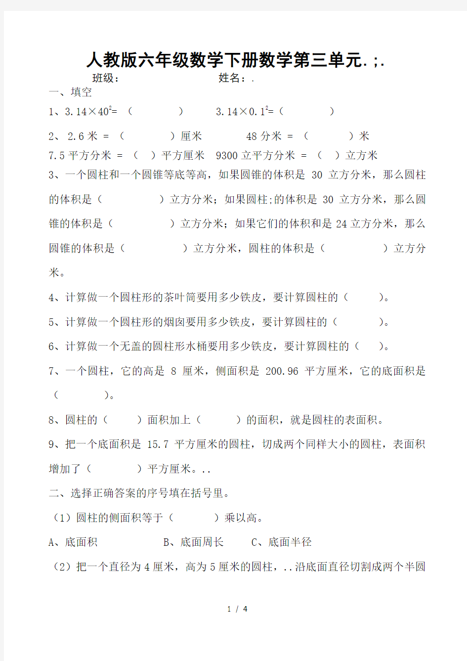 人教版六年级数学下册数学第三单元