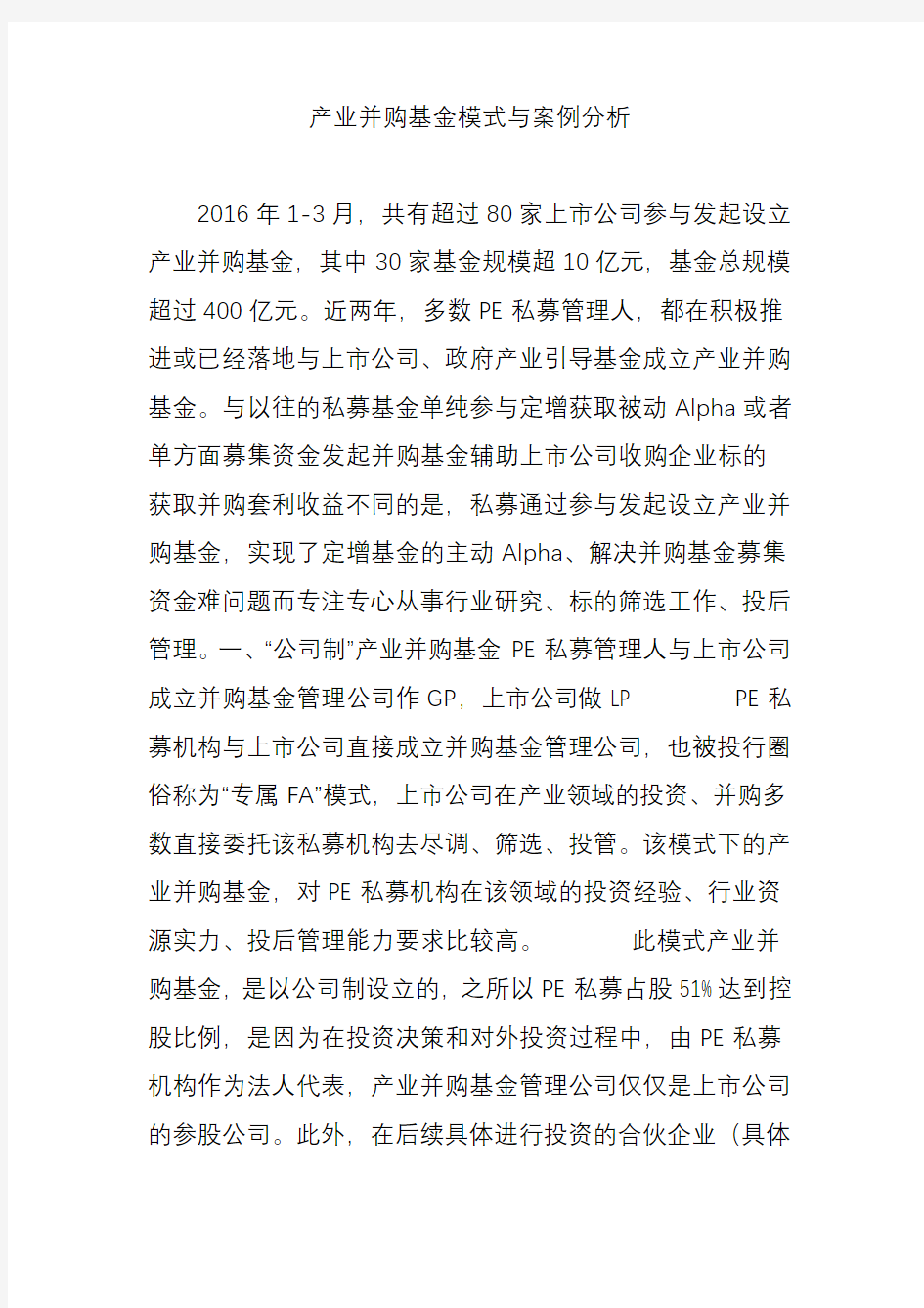 产业并购基金模式与案例分析知识交流