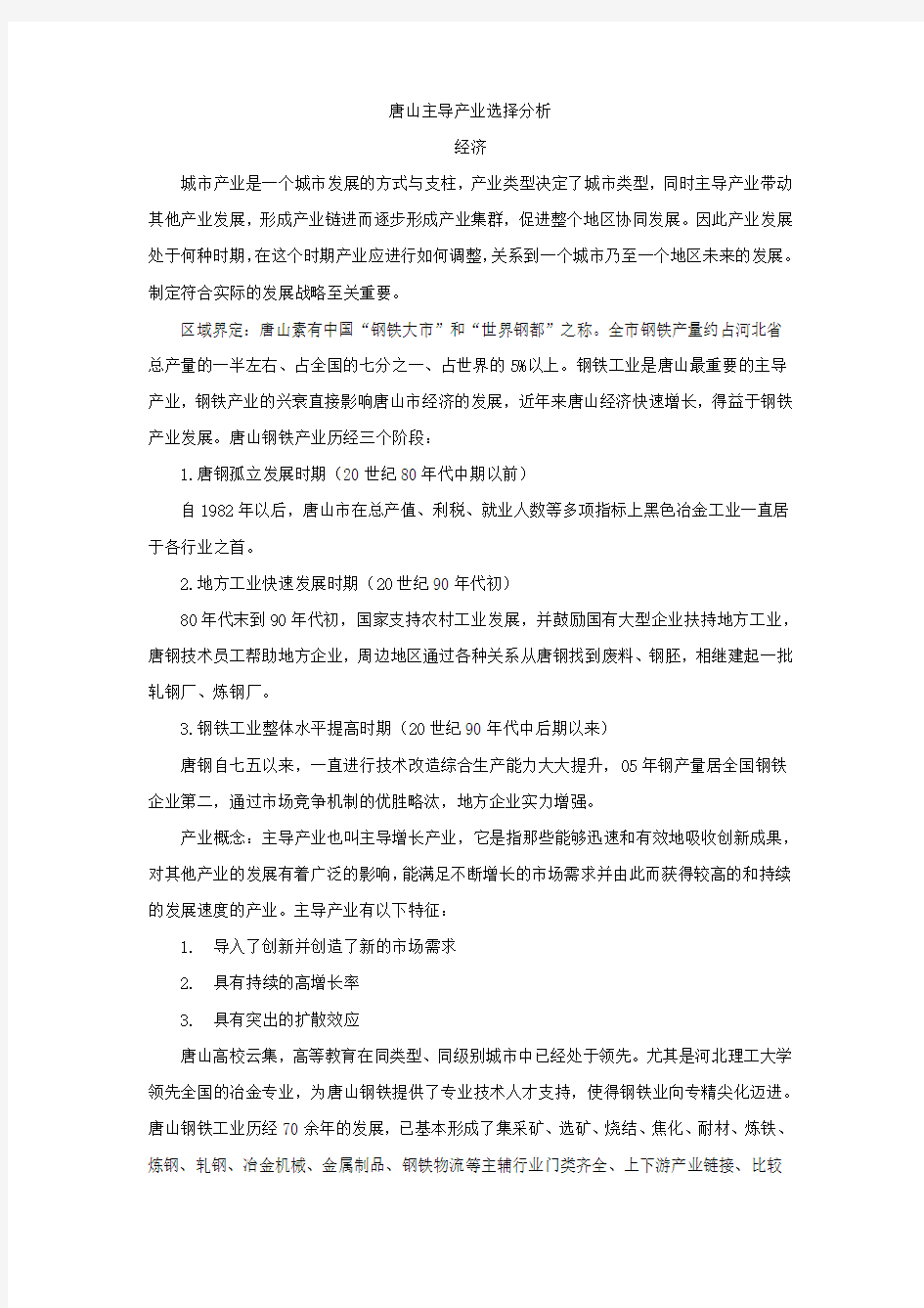 唐山主导产业选择分析