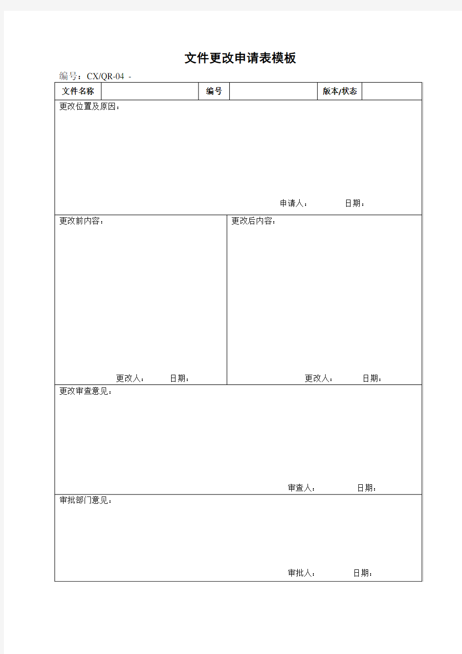 文件更改申请表模板